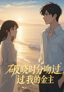 破曉時分吻過我的金主 封面