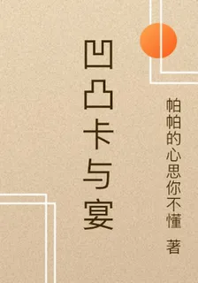 凹凸卡與宴 封面