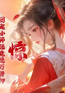 驚！團寵小師妹竟是萬獸神 封面