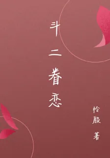 鬥二眷戀 封面