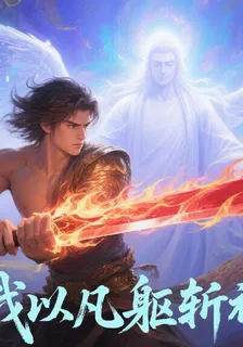 我以凡軀斬神明2 封面