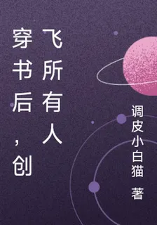 穿書後，創飛所有人 封面