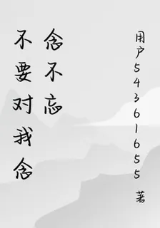 不要對我念念不忘 封面