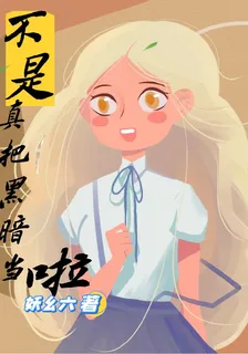 不是，真把黑暗當家啦！ 封面