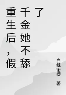 重生後，假千金她不舔了 封面