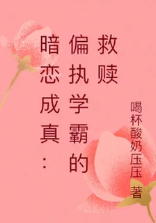 暗戀成真：偏執學霸的救贖 封面