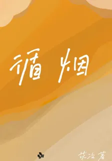 循煙 封面