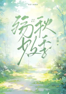 殤秋敗季 封面