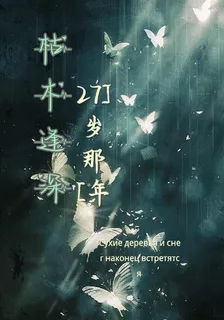 枯木逢深【27歲那年】 封面