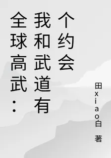 全球高武：我和武道有個約會 封面