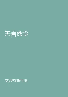 天言命令 封面