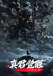 真君覺醒：外賣員纔是二郎神 封面