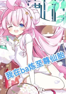我在ba煉至尊仙胎 封面