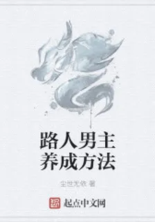 路人男主養成方法 封面