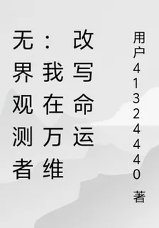 無界觀測者：我在萬維改寫命運 封面