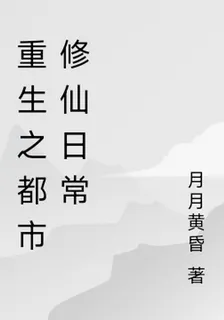 重生之都市修仙日常 封面