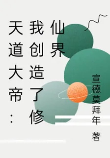 天道大帝：我創造了修仙界 封面