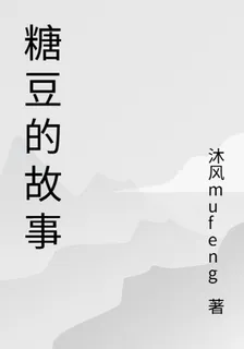 糖豆的故事 封面