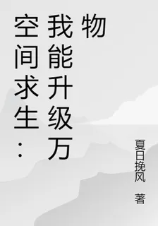 空間求生：我能升級萬物 封面