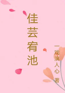 佳芸宥池 封面