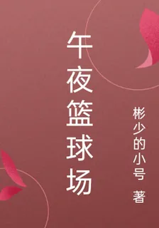 午夜籃球場 封面