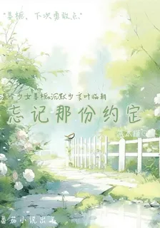 忘記那份約定 封面