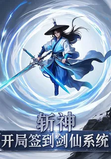 斬神：開局簽到劍仙系統 封面