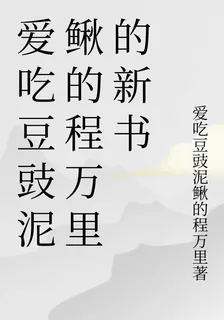 愛喫豆豉泥鰍的程萬里的新書 封面