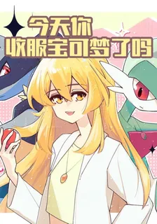 神奇寶貝：今天你收服寶可夢了嗎 封面