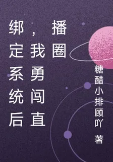 綁定系統後，我勇闖直播圈 封面