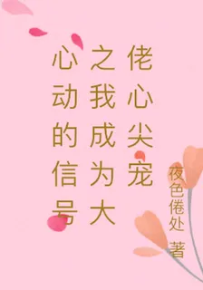 心動的信號之我成爲大佬心尖寵 封面