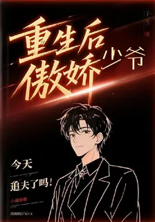 重生後傲嬌少爺今天追夫了嗎？！ 封面