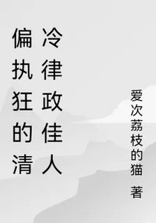 偏執狂的清冷律政佳人 封面