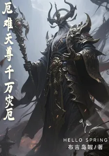 厄難天尊：千萬災厄！ 封面