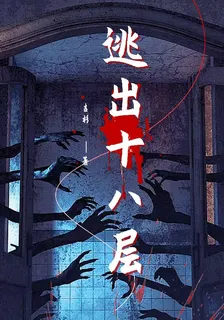 逃出十八層 封面