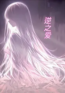 逆之愛 封面