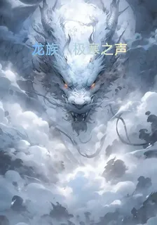 龍族：極寒之聲 封面
