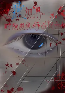 雙瞳視界：時隙裂痕與空間密鑰 封面