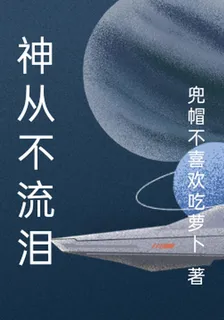 神從不流淚 封面