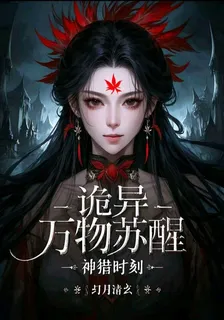 詭異，萬物甦醒，神獵時刻 封面