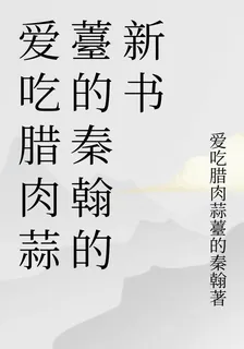 愛喫臘肉蒜薹的秦翰的新書 封面