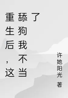重生後，這舔狗我不當了 封面