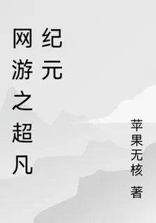 網遊之超凡紀元 封面