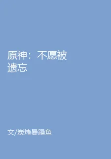 原神：不願被遺忘 封面