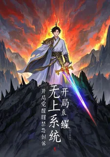 無上系統，開局覺醒禁忌劍體 封面