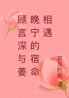 顧言深與姜晚寧的宿命相遇 封面