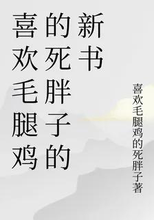 喜歡毛腿雞的死胖子的新書 封面