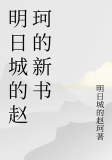 明日城的趙珂的新書 封面