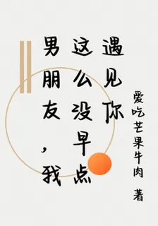 男朋友，我這麼沒早點遇見你 封面