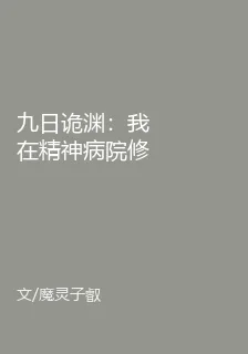 九日詭淵：我在精神病院修長生 封面